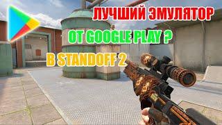 ЛУЧШИЙ ЭМУЛЯТОР ДЛЯ STANDOFF 2 ОТ GOOGLE PLAY !?