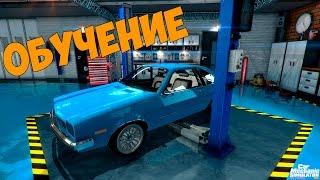 Car Mechanic Simulator 2015 - Обучение