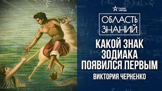 Знаки зодиака в древних мифах. Лекция историка Виктории Черненко