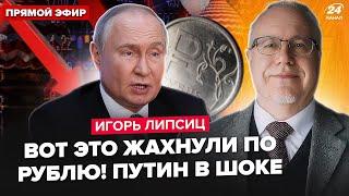 ЛИПСИЦ: АДСКИЙ УДАР по рублю! Бомбёжка Ирана МЕНЯЕТ ВСЁ! Путин в шоке. КРИЗИС и ГОЛОД накроет РФ