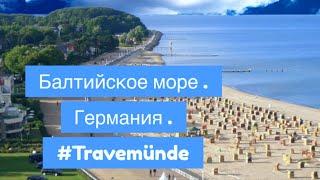 ТРАВЕМЮНДЕ - КУРОРТ В ГЕРМАНИИ  НА БАЛТИЙСКОМ МОРЕ