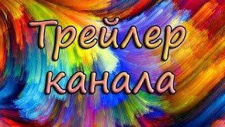 Трейлер канала // Аватария