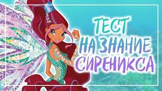 ТЕСТ НА ЗНАНИЕ СИРЕНИКСА | Winx Club |  Винксанутая