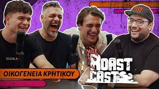 ROAST CAST #49 - ΟΙΚΟΓΕΝΕΙΑ ΚΡΗΤΙΚΟΥ: ΚΛΩΤΣΗΣΑ ΤΟΝ ΠΑΤΕΡΑ ΜΟΥ ΣΤΑ @@