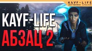 КАЙФ ЛАЙФ 2 ЭПИЗОД 2 Прохождение ► KAYF LIFE АБЗАЦ ВТОРОЙ