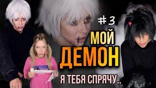 Мой демон! Часть 3