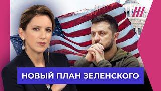 «‎План победы» Зеленского. Кто решит судьбу Украины — Трамп, Харрис или Путин