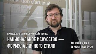 Национальное искусство — формула личного стиля. Обзор курса. Алексей Шадрин