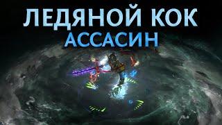 【Не актуален】Ледяной КоК Ассасин - Читай описание! - Гайд по билду для старта Ритуала