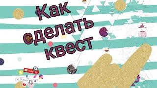 Как сделать квест в домашних условиях .