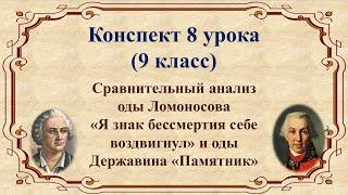 8 урок 1 четверть 9 класс. Сравнительный анализ оды Ломоносова «Я знак бессмертия себе воздвигнул» и