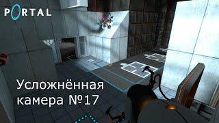 Portal. Усложнённая камера №17