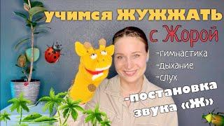 Учимся жужжать | Постановка звука "Ж" | Гимнастика, дыхание, слух и постановка звука ""Ж" для детей