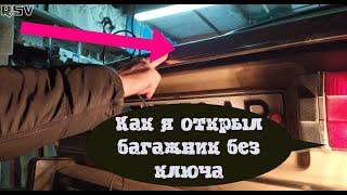 Как я открыл багажник автомобиля! ВАЗ 2106