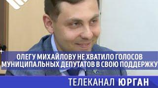 Олег Михайлов скорее всего не будет допущен до участия в выборах Главы республики