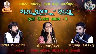 Odadar Gaam Sharad Poonam Bhaag 01  Kishan aantroliya, Meraman Odedara, Meera Bapodara