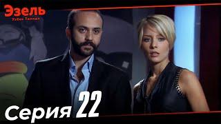 Ezel Episode 22 (Uzbek Dubbed)