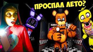 ФНАФ ПРЯТКИ С АНИМАТРОНИКАМИ Ищем предметы FNAF FRDSPY ПЯТЬ НОЧЕЙ Проспал лето Валеришка Для детей