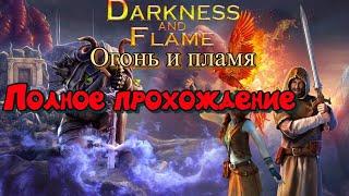 Darkness and Flame " Тьма и пламя 1. Рожденный огнем"