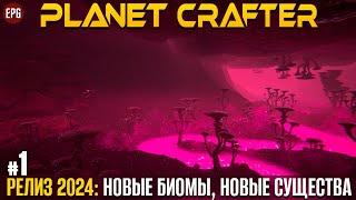 The Planet Crafter - Релиз 2024 - Прохождение #1 (стрим)