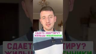 Так жильцы ОБМАНЫВАЮТ хозяев квартир! #арендаквартир