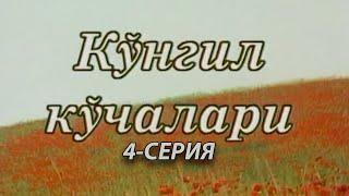 "Кўнгил кўчалари" 4-қисм | "Ko'ngil ko'chalari" 4-qism