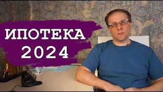 Ипотека в 2024 году - что изменилось и как выглядит идеальный ипотечник. Стоит ли брать ипотеку