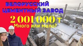 БЦЗ | 2 000 000 тонн цемента за год — завод-рекордсмен? | Работа 24/7