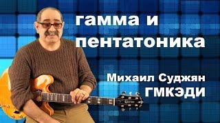 Гитара - Гамма и Пентатоника. Педагог ГМКЭДИ Михаил Суджян.