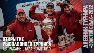 АСТРАХАНЬ СТАЛА ЗОЛОТОЙ? | Рыболовный турнир "Золотой Судак" 2022 | Этап ОСЕНЬ | Открытие