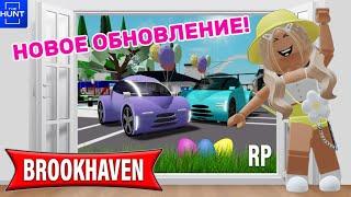 ПАСХАЛЬНОЕ ОБНОВЛЕНИЕ В БРУКХЕЙВЕН РП// ИЩЕМ ЯЙЦА #brookhaven