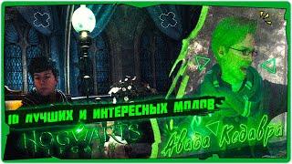 10 Лучших и Интересных Модов на Hogwarts Legacy (ХОГВАРТС НАСЛЕДИЕ)