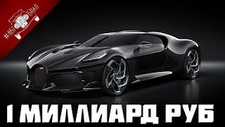 Как Выглядит САМЫЙ ДОРОГОЙ Автомобиль В МИРЕ? Bugatti La Voiture Noire за 1 МЛРД Рублей