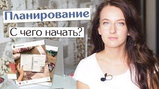 С чего начать планирование // Пять шагов, которые помогут организовать жизнь