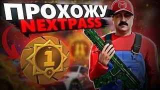 СТОИТ ЛИ ПРОХОДИТЬ НОВЫЙ NEXTPASS 1 Season НА NEXTRP!? СКОЛЬКО ПОТРЕБУЕТСЯ ВРЕМЕНИ НА ВСЕ ЗАДАНИЯ!?