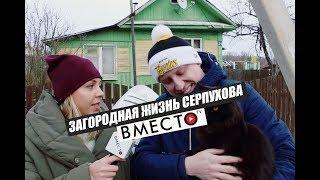 Вместо TV №18 / Загородная жизнь Серпухова
