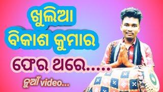 କୀର୍ତ୍ତନ ବାହାକ୍ ବିକାଶ କୁମାର ll ଫେର ଥରେ ନୁଆଁ ଭିଡ଼ିଓ ଆସଲା  #kirtan video #viral bahak