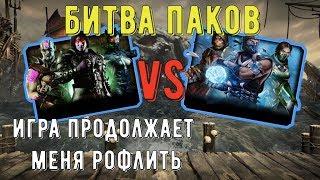 НЕВЕРОЯТНОЕ СОВПАДЕНИЕ/ Битва паков МК11 vs Набор круга тени/ Mortal Kombat Mobile