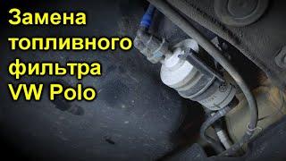 Замена топливного фильтра VW Polo