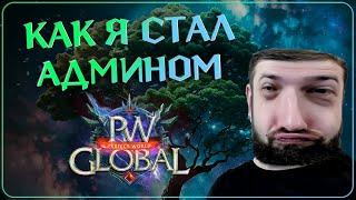 Как я стал АДМИНОМ без ПРАВ: Путь Сервера за 5 Месяцев - Global PW 1.3.6+  Perfect World