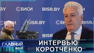 Ядерное оружие и ЧВК "Вагнер" в Беларуси — сдерживающий фактор? Интервью. Главный эфир