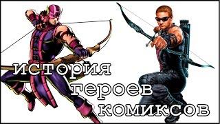 История героев комиксов [2]: Соколиный Глаз / Hawkeye