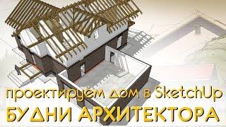 Как построить дом. Проектирование дома в sketchup