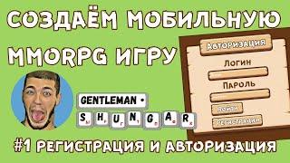 Создаем мобильную MMORPG игру на Construct 2  | Часть 1 - Создаём регистрацию и авторизацию