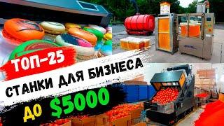 БИЗНЕС в ГАРАЖЕ! Новые станки для малого бизнеса с Китая. Бизнес идеи 2024 мини производства