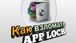 Как взломать  App Lock ? 2019