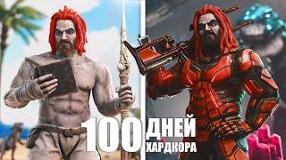 100 Дней Хардкора ARK Survival Evolved [The Island]