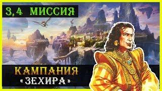 Герои 5 - Повелители орды прохождение кампании "Бегство к спасению" (Академия)(3,4 миссия)