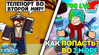 КАК ПОПАСТЬ ВО ВТОРОЕ МОРЕ В БЛОКС ФРУКТ?! КАК ПОПАСТЬ ВО ВТОРОЕ МОРЕ?! Blox Fruit