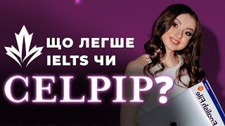 IELTS чи CELPIP? Мій досвід здачі CELPIP у Канаді. Частина 1/4.